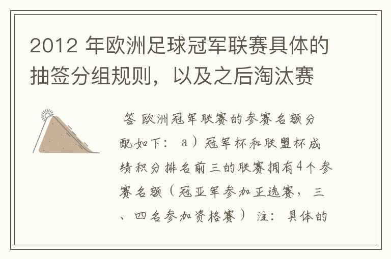 2012 年欧洲足球冠军联赛具体的抽签分组规则,以及之后淘汰赛的抽签规则是怎样的?