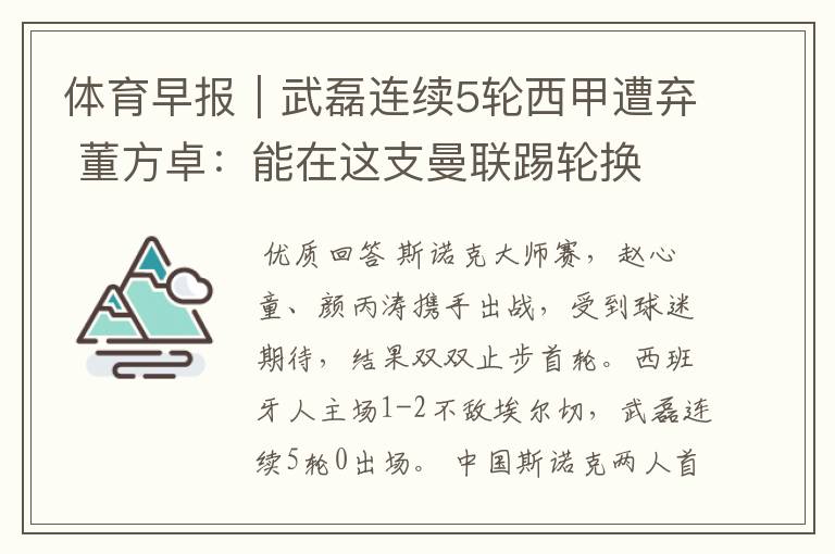 体育早报|武磊连续5轮西甲遭弃 董方卓:能在这支曼联踢轮换