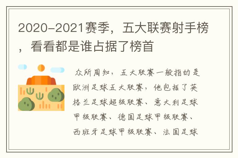 2020-2021赛季,五大联赛射手榜,看看都是谁占据了榜首