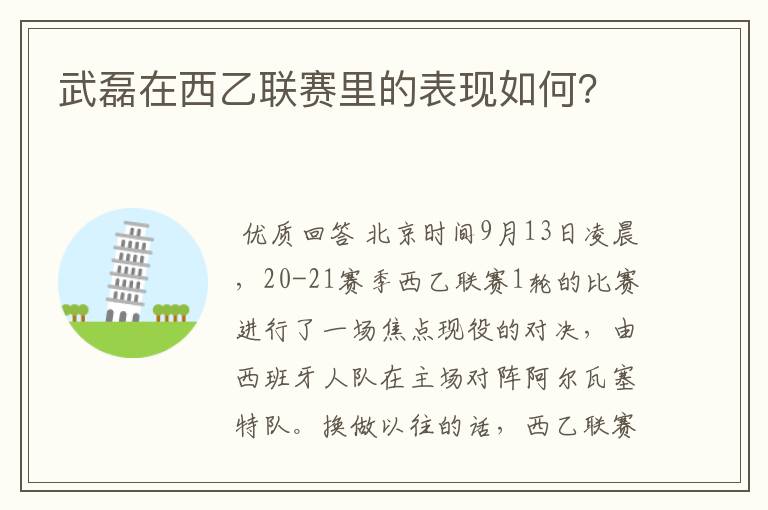 武磊在西乙联赛里的表现如何?