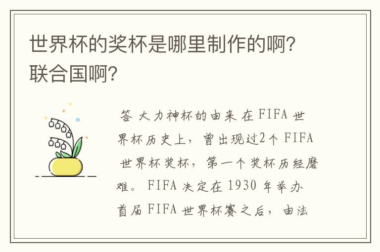 世界杯的奖杯是哪里制作的啊?联合国啊?