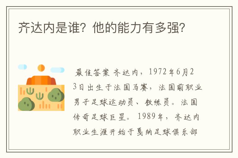 齐达内是谁?他的能力有多强?