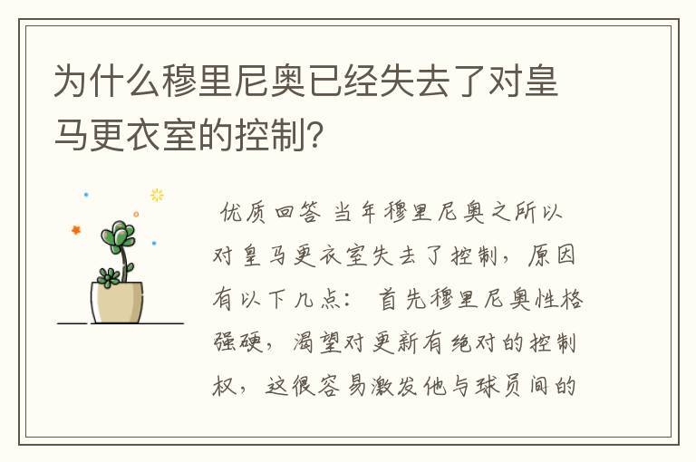 为什么穆里尼奥已经失去了对皇马更衣室的控制?