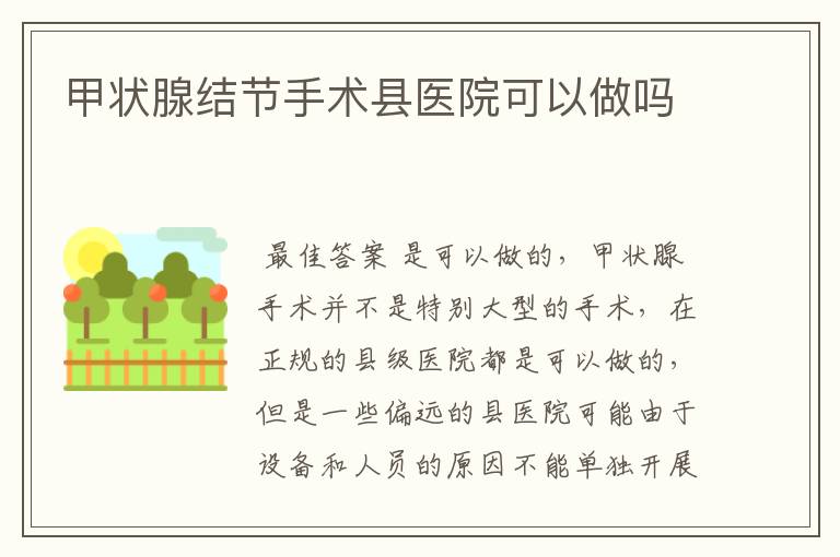 甲状腺结节手术县医院可以做吗