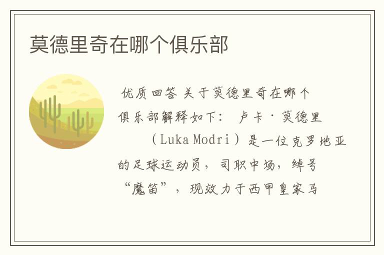 莫德里奇在哪个俱乐部