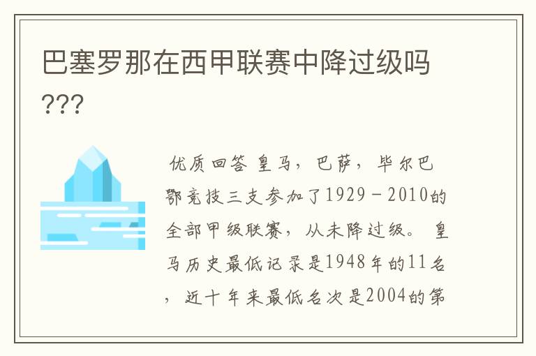 巴塞罗那在西甲联赛中降过级吗???