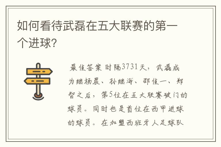 如何看待武磊在五大联赛的第一个进球?