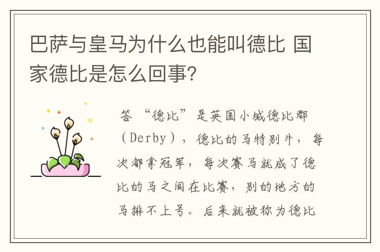 巴萨与皇马为什么也能叫德比 国家德比是怎么回事?