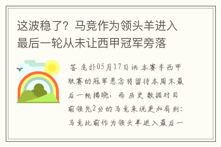 这波稳了?马竞作为领头羊进入最后一轮从未让西甲冠军旁落