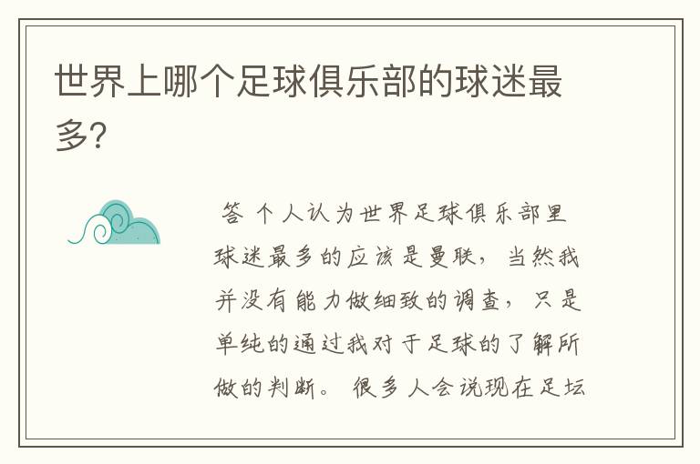 世界上哪个足球俱乐部的球迷最多?