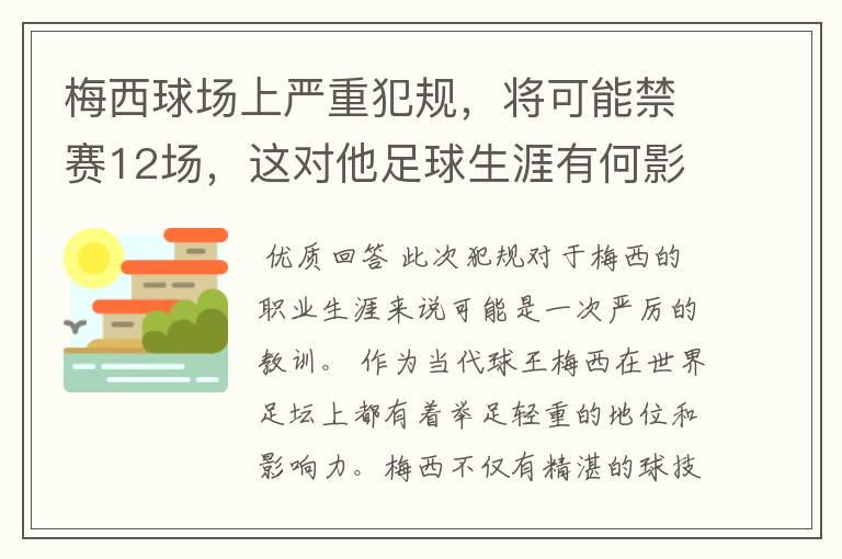 梅西球场上严重犯规,将可能禁赛12场,这对他足球生涯有何影响?