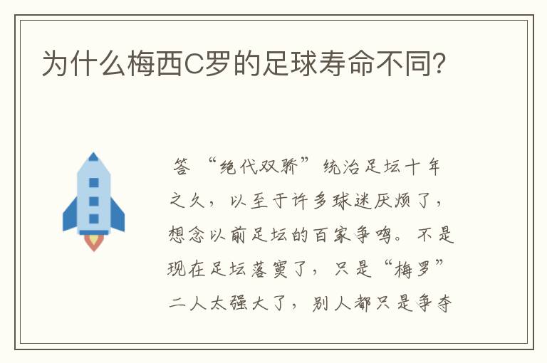 为什么梅西C罗的足球寿命不同?