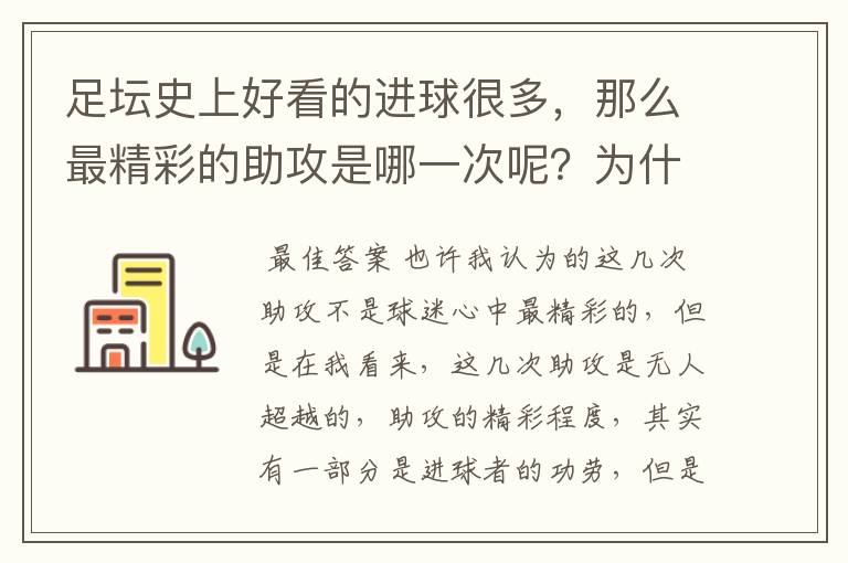 足坛史上好看的进球很多,那么最精彩的助攻是哪一次呢?为什么?