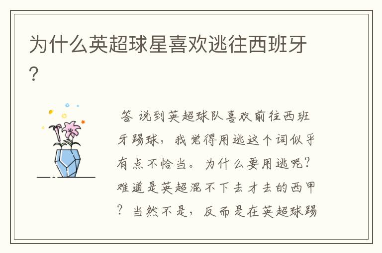 为什么英超球星喜欢逃往西班牙?