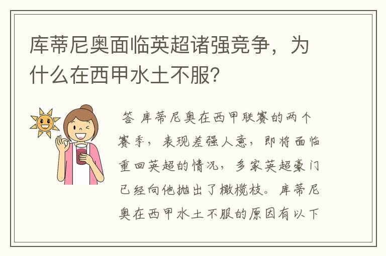 库蒂尼奥面临英超诸强竞争,为什么在西甲水土不服?