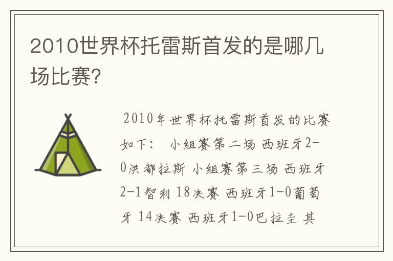 2010世界杯托雷斯首发的是哪几场比赛？