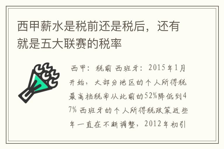 西甲薪水是税前还是税后,还有就是五大联赛的税率