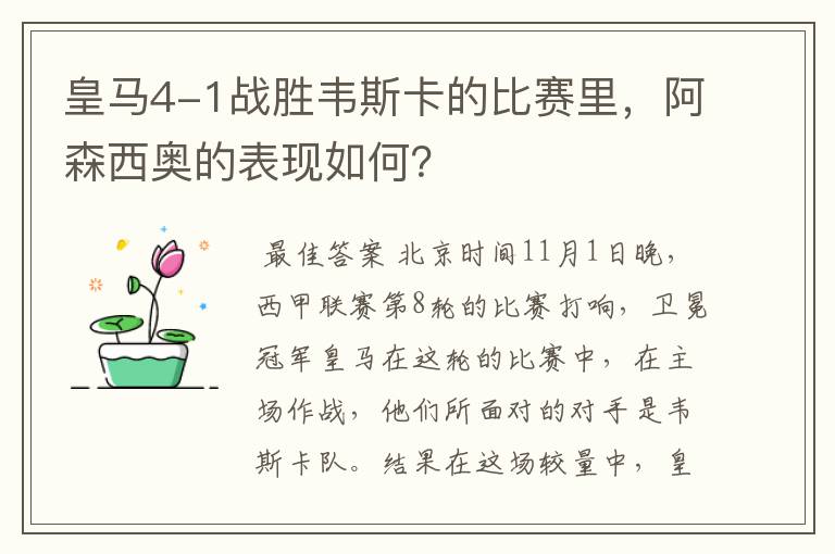 皇马4-1战胜韦斯卡的比赛里,阿森西奥的表现如何?