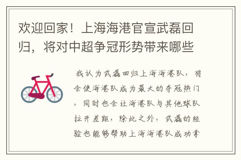欢迎回家!上海海港官宣武磊回归,将对中超争冠形势带来哪些影响?