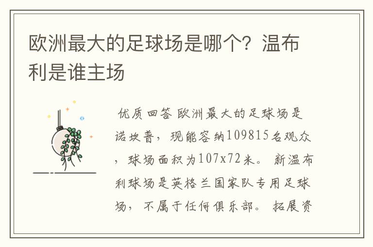 欧洲最大的足球场是哪个?温布利是谁主场