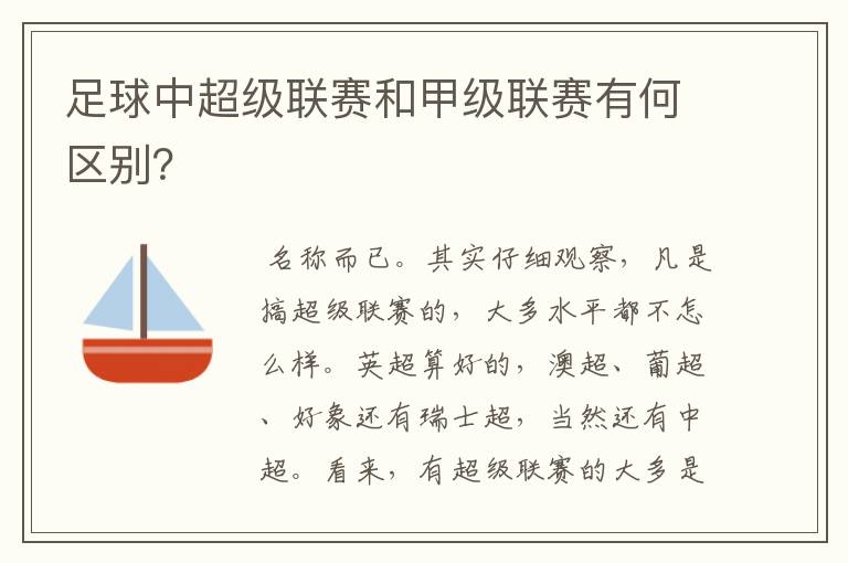 足球中超级联赛和甲级联赛有何区别?
