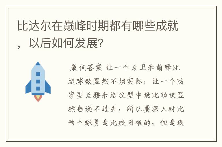 比达尔在巅峰时期都有哪些成就,以后如何发展?