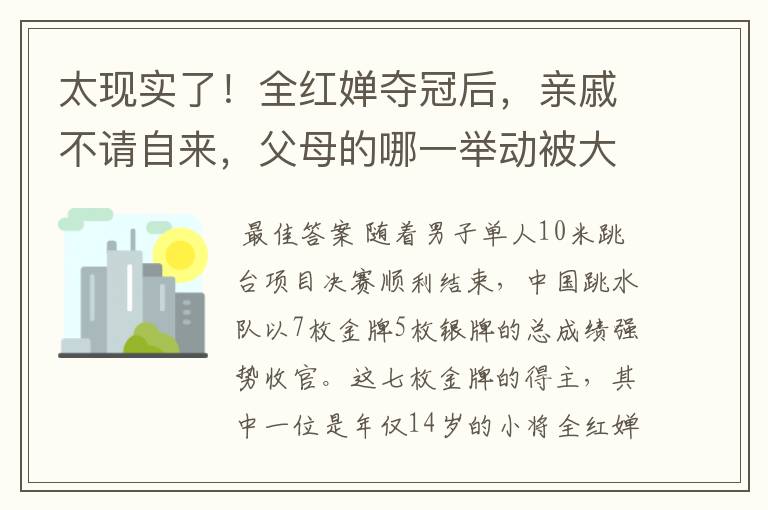 太现实了!全红婵夺冠后,亲戚不请自来,父母的哪一举动被大赞?