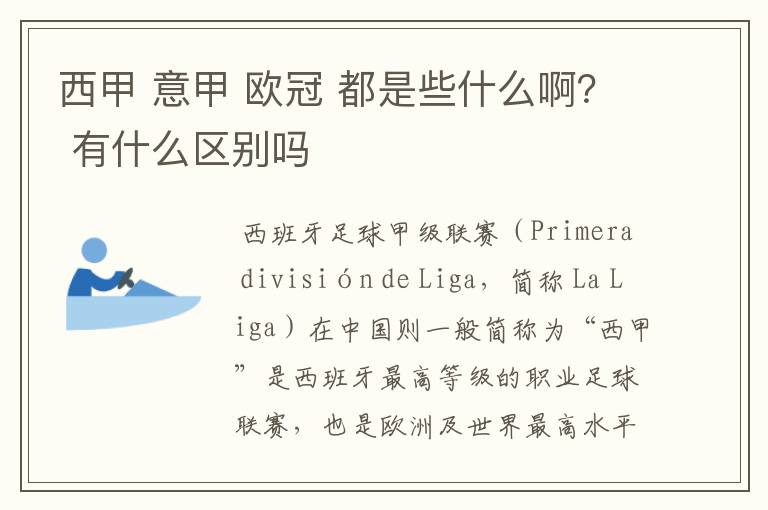 西甲 意甲 欧冠 都是些什么啊? 有什么区别吗