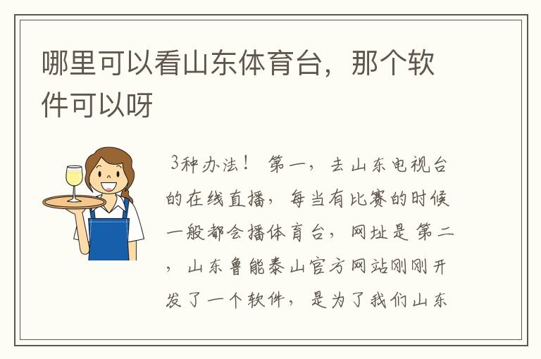 哪里可以看山东体育台,那个软件可以呀