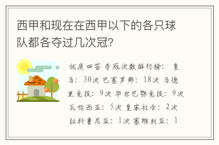 西甲和现在在西甲以下的各只球队都各夺过几次冠？
