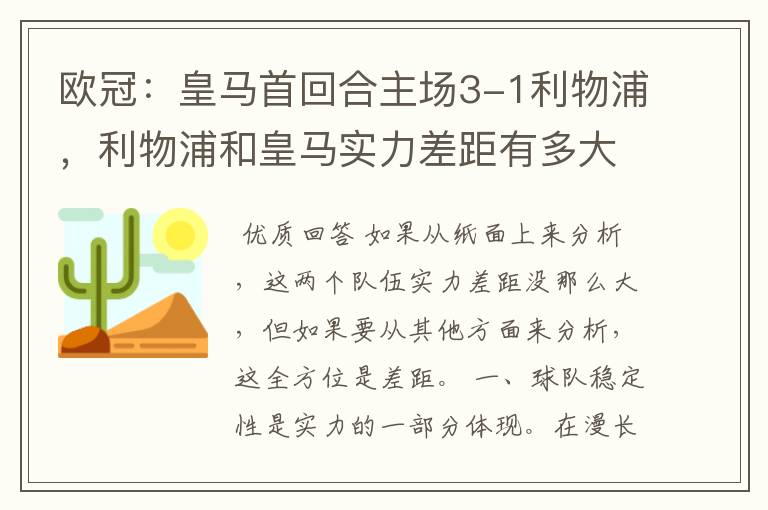 欧冠:皇马首回合主场3-1利物浦,利物浦和皇马实力差距有多大?