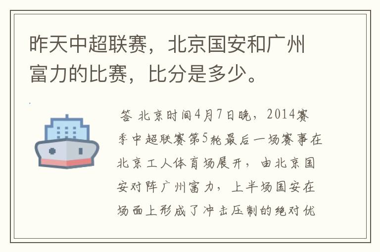 昨天中超联赛,北京国安和广州富力的比赛,比分是多少。