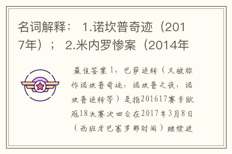 名词解释: 1.诺坎普奇迹(2017年); 2.米内罗惨案(2014年)。
