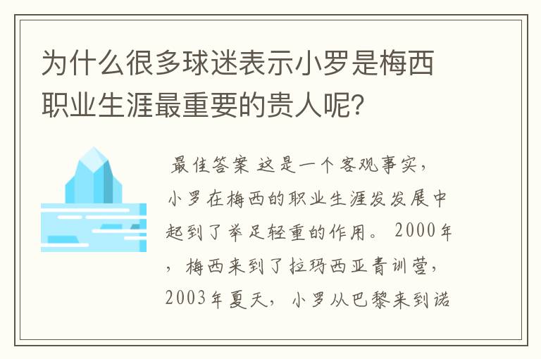 为什么很多球迷表示小罗是梅西职业生涯最重要的贵人呢?