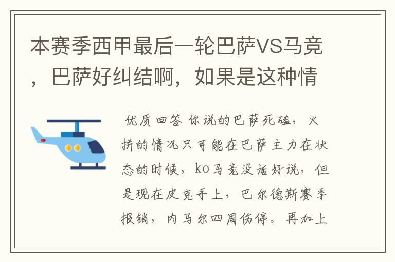 本赛季西甲最后一轮巴萨VS马竞,巴萨好纠结啊,如果是这种情况该怎么办?巴萨将如何选择?