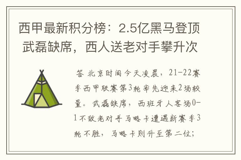 西甲最新积分榜:2.5亿黑马登顶 武磊缺席,西人送老对手攀升次席