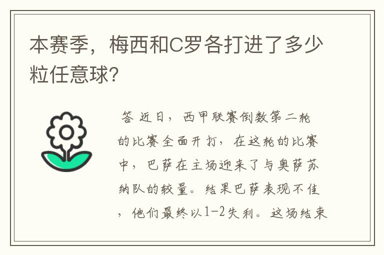 本赛季,梅西和C罗各打进了多少粒任意球?