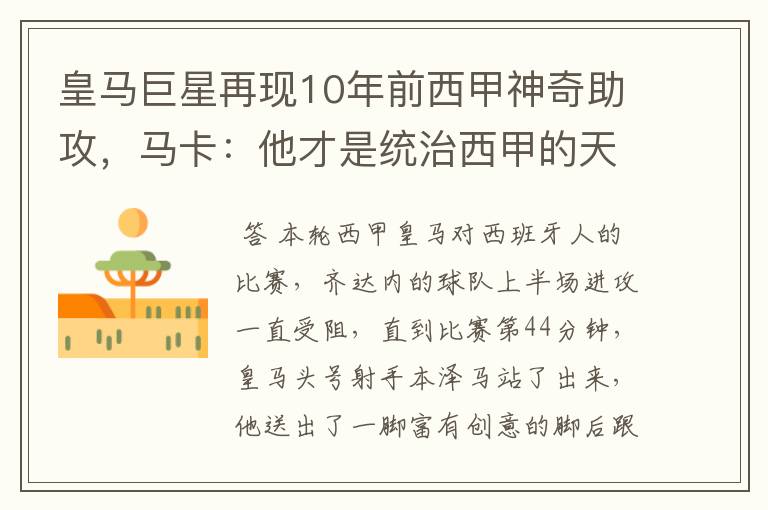 皇马巨星再现10年前西甲神奇助攻，马卡：他才是统治西甲的天才