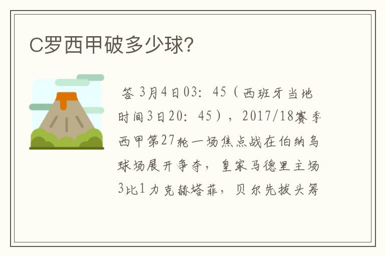 C罗西甲破多少球?