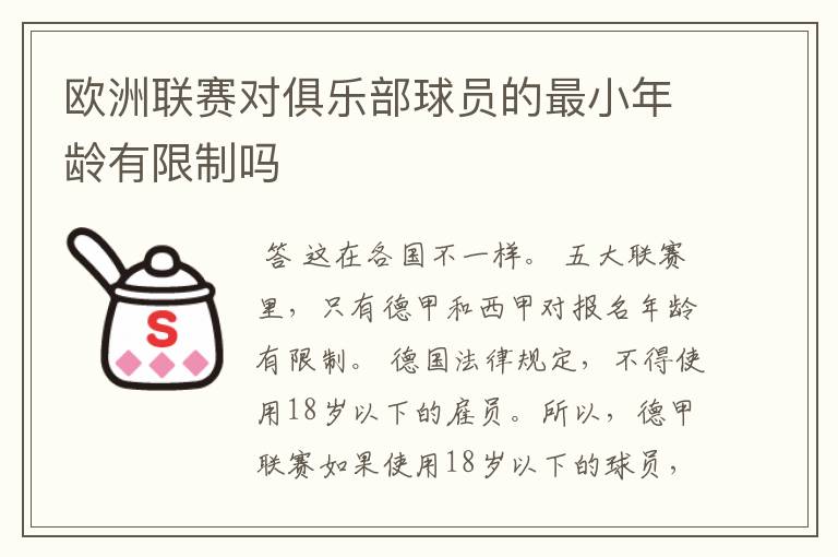 欧洲联赛对俱乐部球员的最小年龄有限制吗