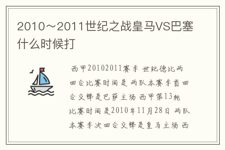 2010~2011世纪之战皇马VS巴塞什么时候打