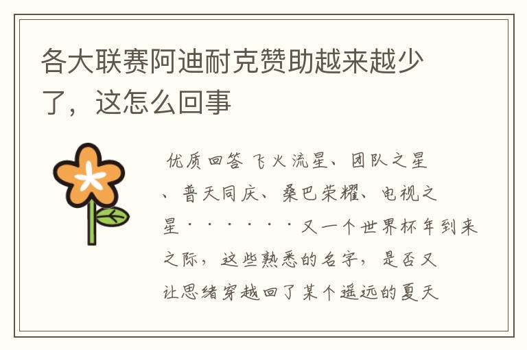 各大联赛阿迪耐克赞助越来越少了,这怎么回事