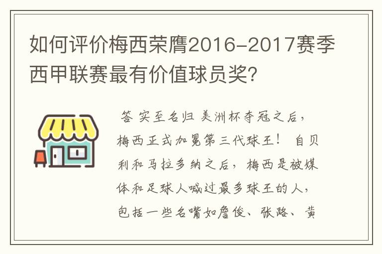 如何评价梅西荣膺2016-2017赛季西甲联赛最有价值球员奖?