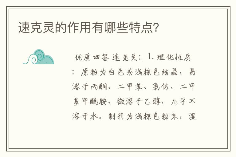 速克灵的作用有哪些特点?