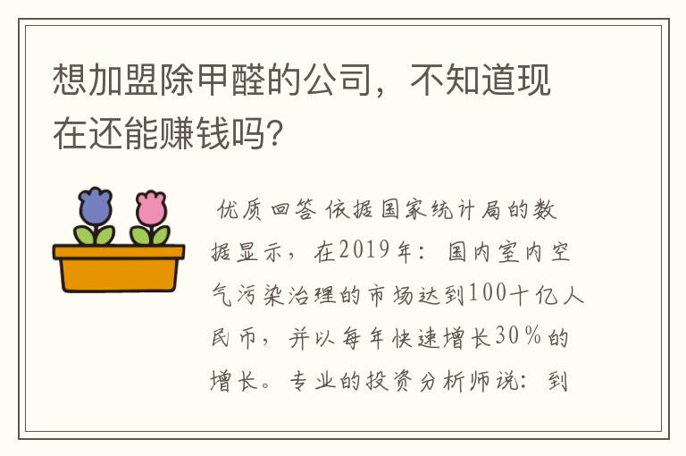 想加盟除甲醛的公司,不知道现在还能赚钱吗?
