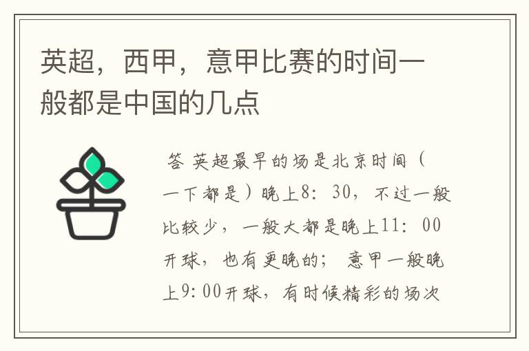 英超,西甲,意甲比赛的时间一般都是中国的几点