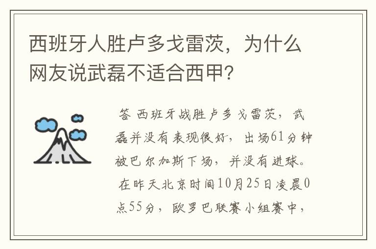 西班牙人胜卢多戈雷茨,为什么网友说武磊不适合西甲?