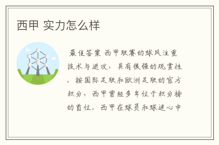 西甲 实力怎么样
