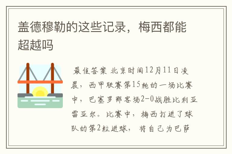 盖德穆勒的这些记录,梅西都能超越吗