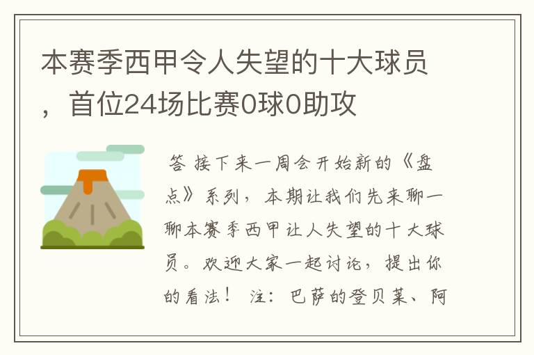 本赛季西甲令人失望的十大球员,首位24场比赛0球0助攻